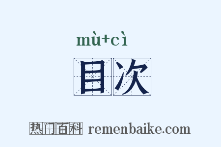 目次是什么意思的图片